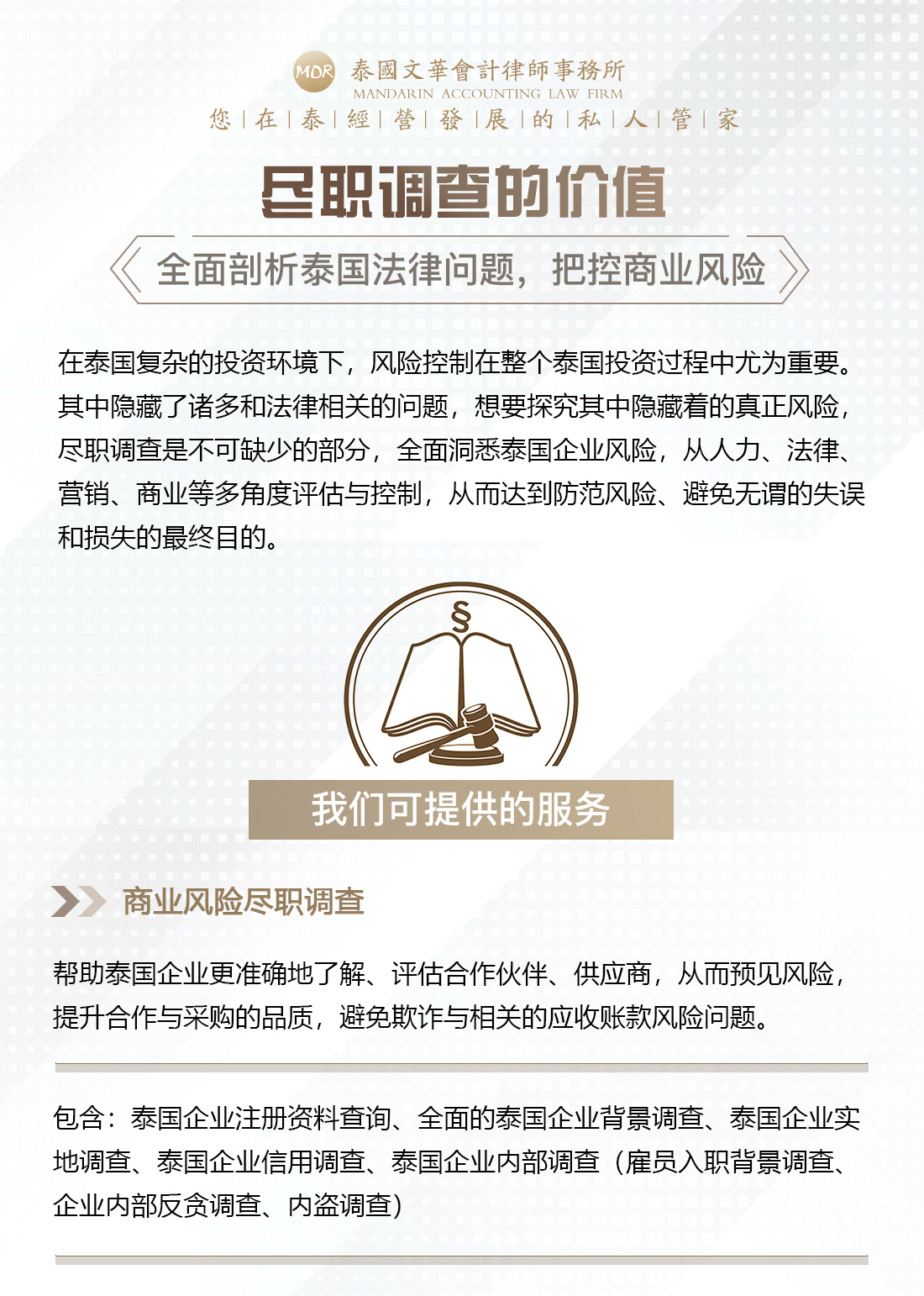 泰国尽职调查服务(图1)