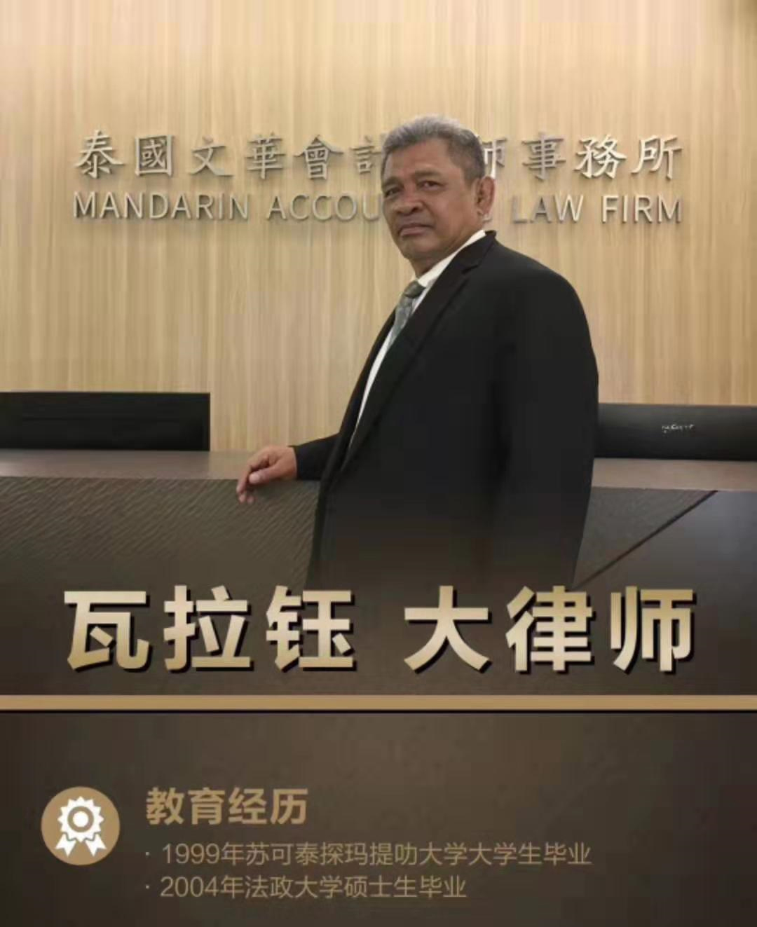 文华大律师-瓦拉钰(图1)