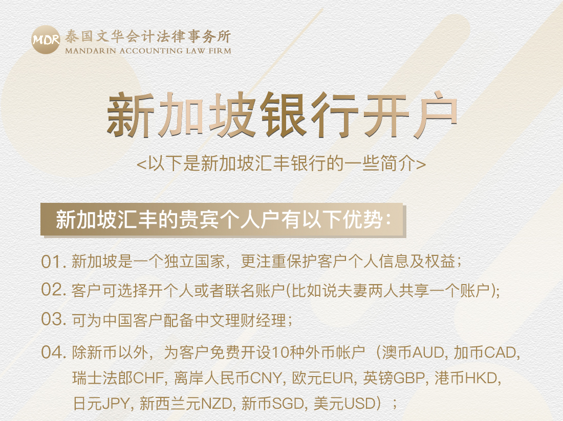 新加坡银行开户_泰国文华律师事务所
