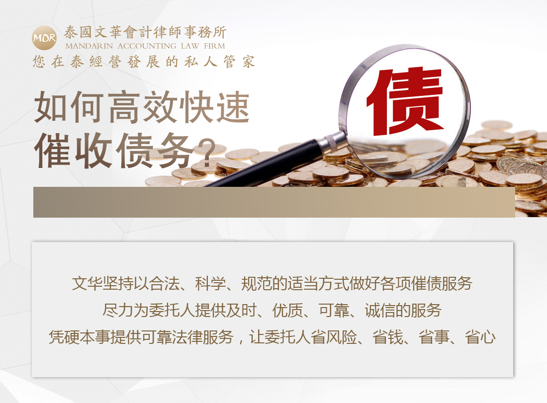 如何高效合法催收债务？_泰国文华律师事务所